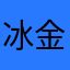 冰金玉