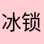 冰锁水