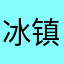 冰镇可乐了