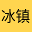 冰镇咕咕鸟