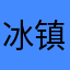 冰镇小河马