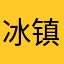 冰镇鸡腿里鬼的在