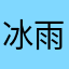 冰雨的泪