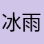 冰雨自由