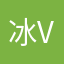 冰雨过后 v