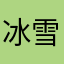 冰雪传世，还可以