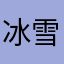 冰雪傲松