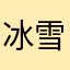 冰雪冷元子hshhhha