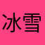 冰雪小麦