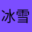 冰雪尘心