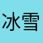 冰雪幽梦2