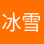 冰雪微儿