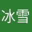 冰雪梅冉
