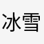 冰雪欢迎你