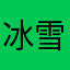 冰雪烽火