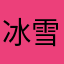 冰雪玉梦儿。。