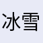 冰雪美人780805