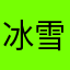 冰雪聪明的人也可以接受