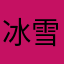 冰雪融化了
