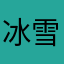 冰雪融化天空