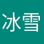 冰雪融心