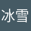冰雪飞星