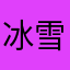 冰雪feimeng
