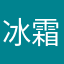 冰霜凛冽