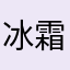 冰霜夜冷