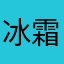 冰霜相逐2015