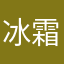 冰霜铠甲