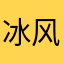 冰风吹