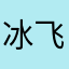 冰飞雪花