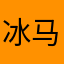 冰马涌