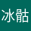 冰骷髅身上
