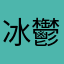 冰鬱