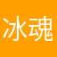 冰魂冰