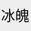 冰魄雪缈
