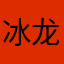 冰龙火龙