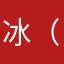 冰（@）