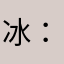 冰：^_^