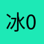 冰00007