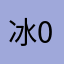 冰0405
