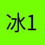 冰123all