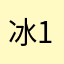 冰125