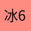 冰6879