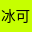 冰_可乐