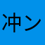 冲ン王子ダ