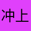 冲上云霄飞车抢夺
