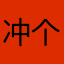 冲个澡zgc